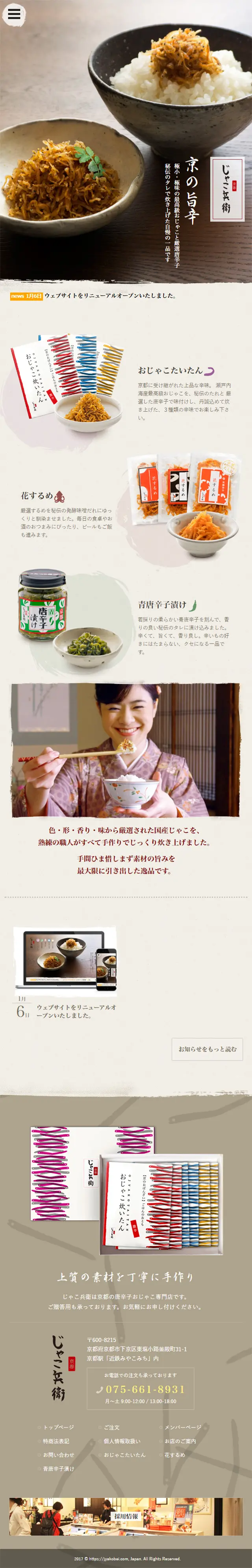 Kyoto Jako Hyoee, Kyoto's specialty store for chili pepper jako. LP design (food / Brown tones / Trust and Safety) Mobile version