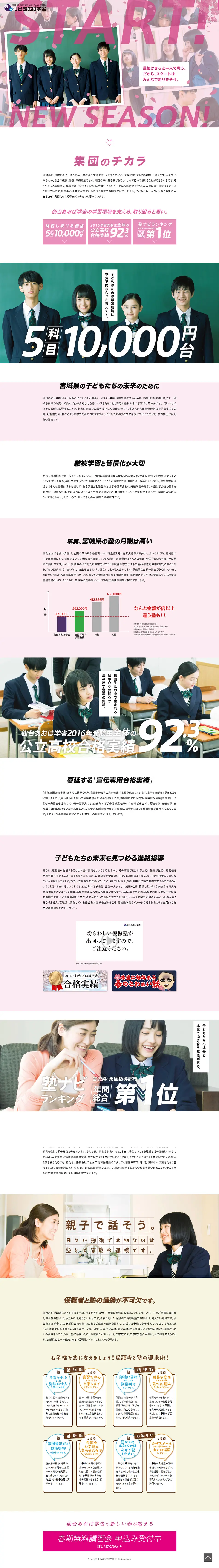 START! NEW SEASON! Sendai Aoba Gakusha, Aogaku - your cram school in Sendai. LP design (Learning Materials / Pink shades / Trust and Safety) PC version