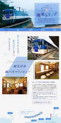 瀬戸内マリンビューで行く 潮風トリップのLPデザイン（旅行・アウトドア／ブルー系／シンプル系）PC版