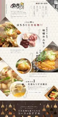 鉄板はちろくのLPデザイン（サービス・保険・金融／ブラウン系／かわいい系）PC版