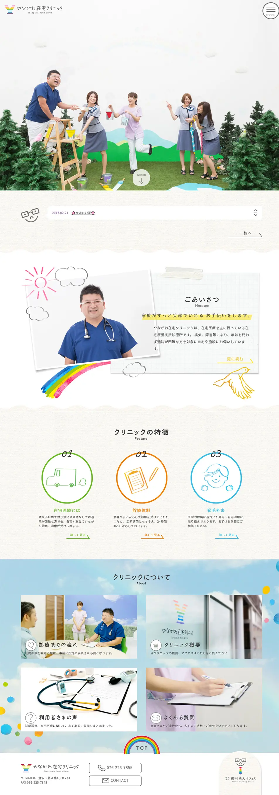 やながわ在宅クリニックのLPデザイン（サービス・保険・金融／ホワイト系／かわいい系）PC版