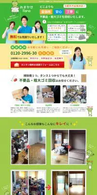 おまかせRanaのLPデザイン（サービス・保険・金融／グリーン系／かわいい系）PC版