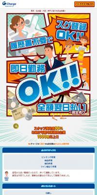 人材派遣の株式会社チャージ