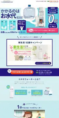 コスモウォーターのLPデザイン（飲料・お酒／ブルー系／信頼・安心系）PC版