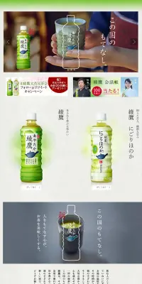綾鷹のLPデザイン（飲料・お酒／グリーン系／信頼・安心系）PC版