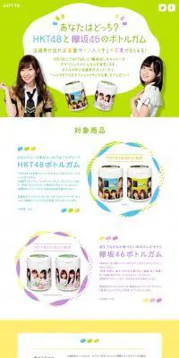 あなたはどっち？HKT48と欅坂46のボトルガムのLPデザイン（インターネットサービス／グリーン系／シンプル系）PC版