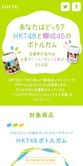 あなたはどっち？HKT48と欅坂46のボトルガムのLPデザイン（インターネットサービス／グリーン系／シンプル系）スマホ版
