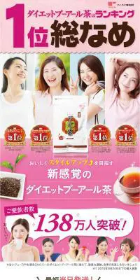 ダイエットプーアール茶のLPデザイン（飲料・お酒／ピンク系／にぎやか系）PC版