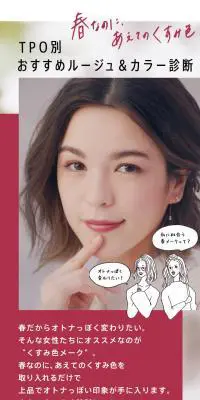 春なのに、あえてのくすみ色　TPO別おすすめルージュ＆カラー診断のLPデザイン（インターネットサービス／ピンク系／シンプル系）スマホ版