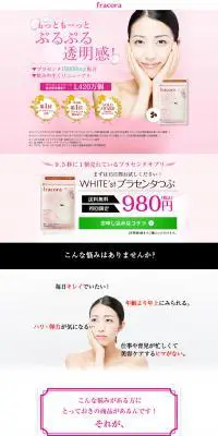 WHITE'stプラセンタつぶのLPデザイン（健康・美容食品・サプリ／ピンク系／信頼・安心系）PC版