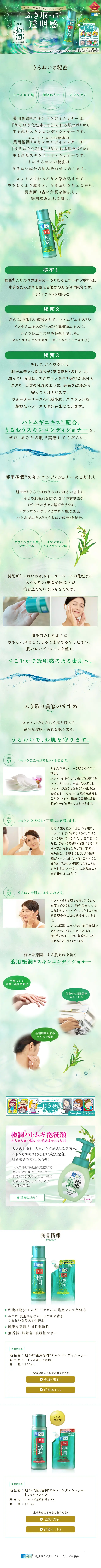 Medicated Gokujyun® Skin Conditioner LP design (Beauty, Skincare, Fragrance / Green tones / Refined style) Mobile version