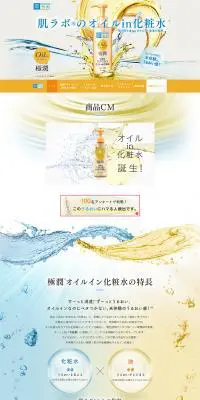 極潤®オイルイン化粧水のLPデザイン（美容・スキンケア・香水／オレンジ系／キレイ系）PC版