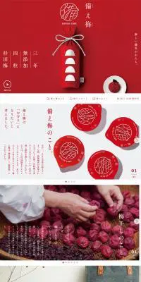 備え梅のLPデザイン（食品／レッド系／シンプル系）PC版