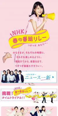 NHK 春の番組リレーのLPデザイン（TV・映画・アニメ／ピンク系／シンプル系）スマホ版