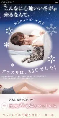 ASLEEPだけの、足元ぬくぬくマットレス。のLPデザイン（インテリア・家具・寝具／ベージュ系／キレイ系）スマホ版