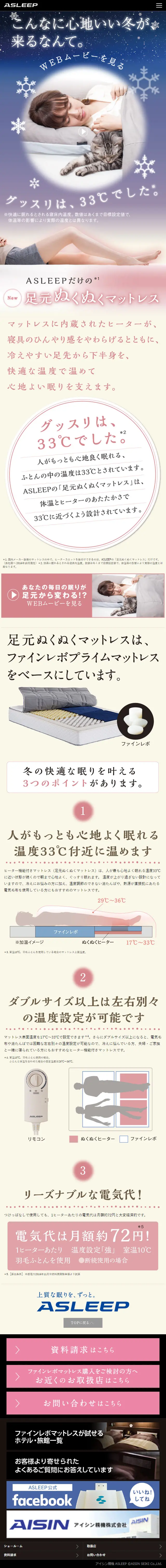 ASLEEPだけの、足元ぬくぬくマットレス。のLPデザイン（インテリア・家具・寝具／ベージュ系／キレイ系）スマホ版