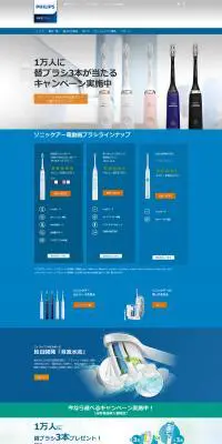 ソニックケアー電動歯ブラシキャンペーンのLPデザイン（インターネットサービス／ブルー系／シンプル系）PC版