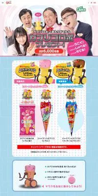 カプリコロボプレゼント！のLPデザイン（インターネットサービス／ピンク系／かわいい系）PC版