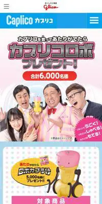 カプリコロボプレゼント！のLPデザイン（インターネットサービス／ピンク系／かわいい系）スマホ版