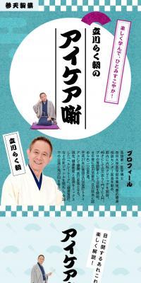 Tatekawa Rakuchō's Eye Care Talk