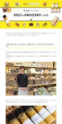 JR神戸線：芦屋・三ノ宮・元町 毎日通いたくなる！デリ＆グロッサリーのお店のLPデザイン（サービス・保険・金融／イエロー系／シンプル系）PC版