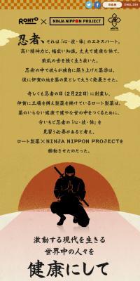ロート製薬×NINJA NIPPON PROJECT
