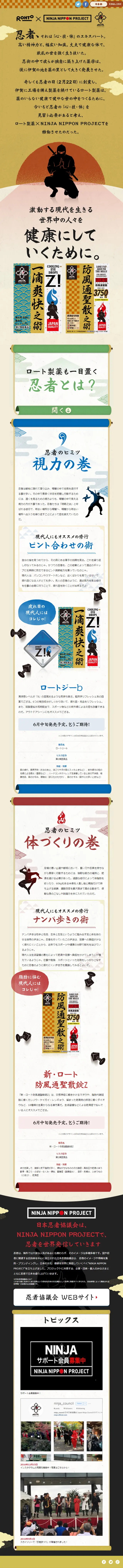 Rohto Pharmaceutical x NINJA NIPPON PROJECT LP design (Internet service / Beige tones / Cool style) Mobile version