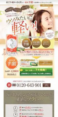 なごみ美人のLPデザイン（美容・スキンケア・香水／ベージュ系／信頼・安心系）PC版
