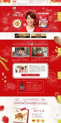 カルビーフルグラのLPデザイン（食品／レッド系／かわいい系）PC版