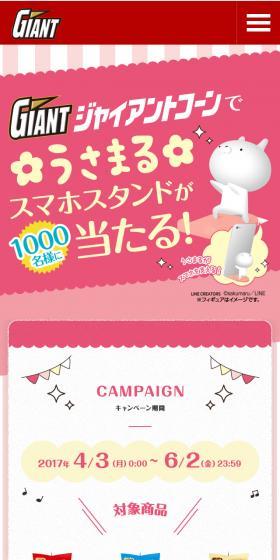 ジャイアントコーンでうさまるスマホスタンドが1000名様に当たるのLPデザイン（インターネットサービス／ピンク系／かわいい系）スマホ版