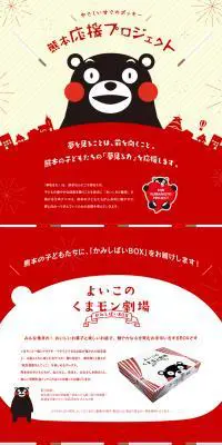 やさしい甘さのポッキー 熊本応援プロジェクトのLPデザイン（サービス・保険・金融／ブラック系／かわいい系）PC版