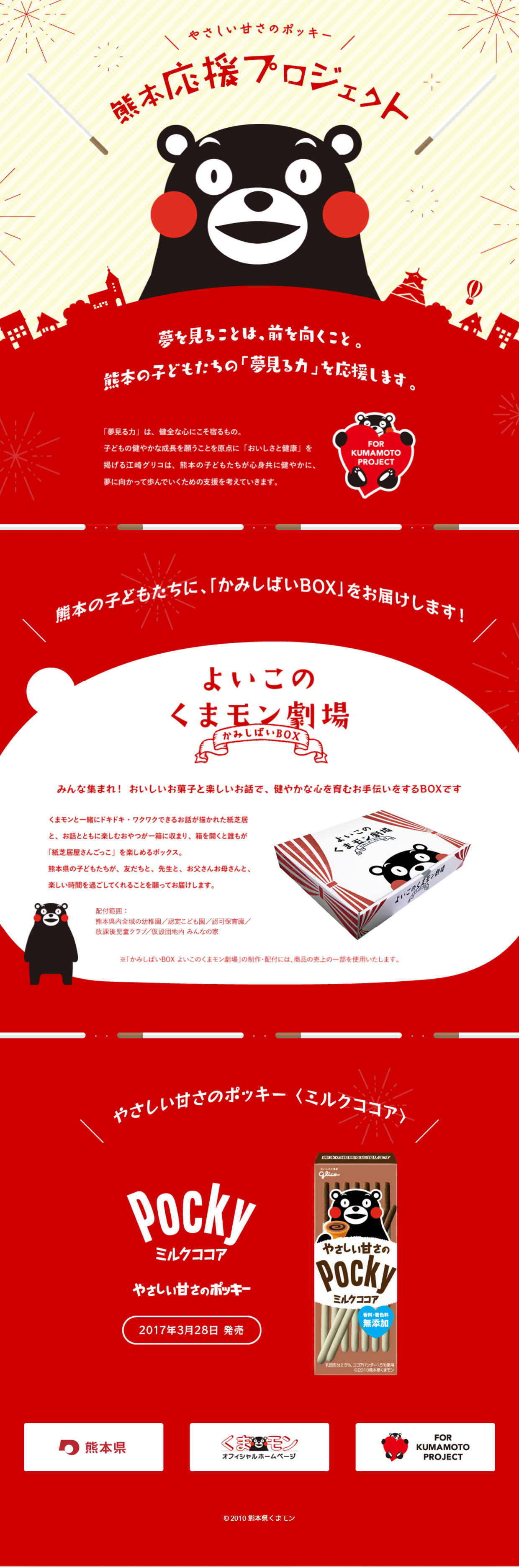 やさしい甘さのポッキー 熊本応援プロジェクト_pc_1
