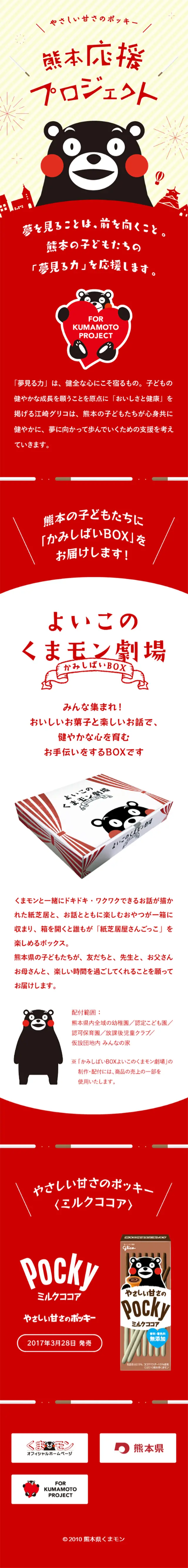 Pocky with Gentle Sweetness: Kumamoto Support Project LP design (Services, Insurance, and Finance / Black-colored / Cute style) Mobile version