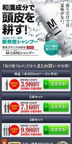 M-careシャンプーのLPデザイン（美容・スキンケア・香水／ブラック系／力強い系）スマホ版