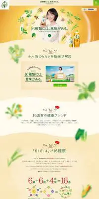 十六茶のヒミツのLPデザイン（飲料・お酒／ベージュ系／健康・癒し系）PC版