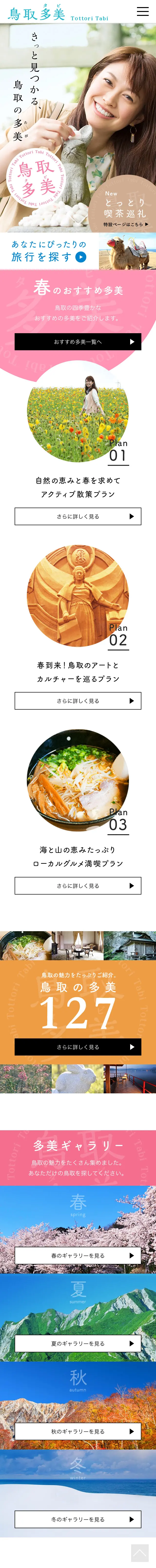 きっと見つかる、鳥取の多美のLPデザイン（旅行・アウトドア／グリーン系／シンプル系）スマホ版