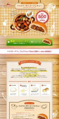 ベイクド・デリ　ビーフシチューのLPデザイン（食品／ベージュ系／かわいい系）PC版