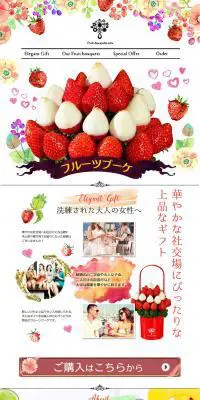 フルーツブーケのLPデザイン（食品／カラフル系／かわいい系）PC版
