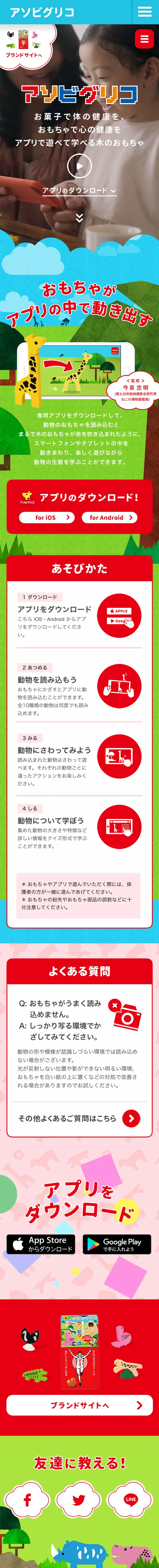 Asobi Glico LP design (Services, Insurance, and Finance / Multi-color type / Cute style) Mobile version