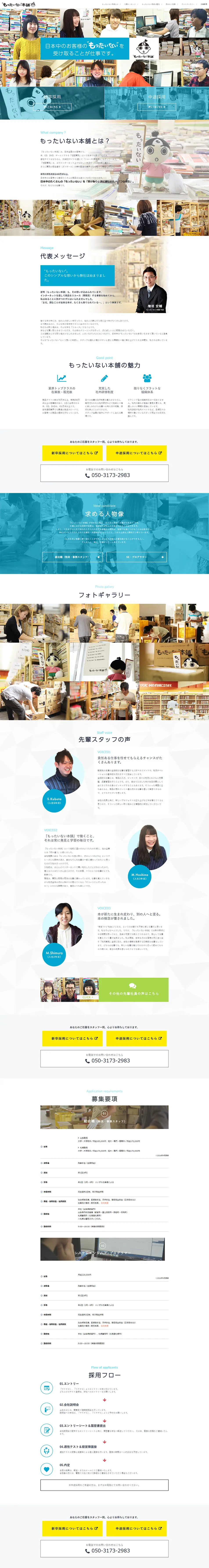 Mottainai Honpo Recruitment Information LP design (Recruitment and Hiring / Multi-color type / Simple) PC version