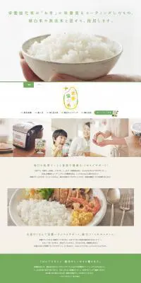 栄養強化⽶のLPデザイン（食品／グリーン系／シンプル系）PC版