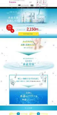 水素美容お試しセットのLPデザイン（美容・スキンケア・香水／ブルー系／信頼・安心系）PC版