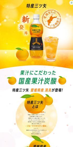 特産三ツ矢のLPデザイン（飲料・お酒／オレンジ系／爽やか系）スマホ版
