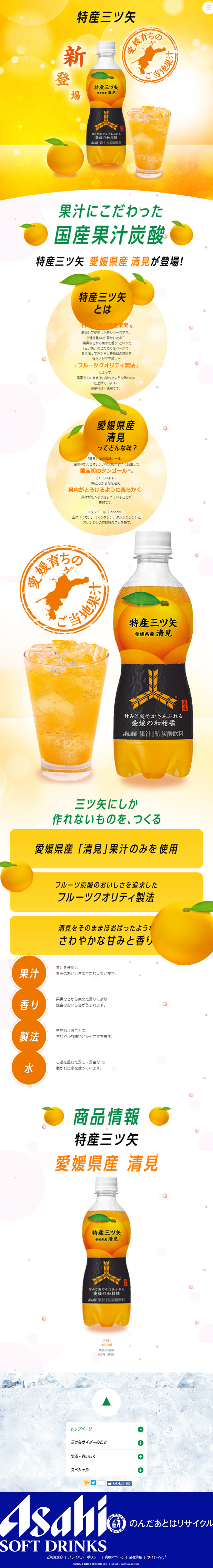 特産三ツ矢のLPデザイン（飲料・お酒／オレンジ系／爽やか系）スマホ版