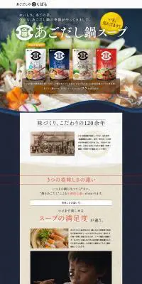 あごだし鍋スープのLPデザイン（食品／ブルー系／キレイ系）PC版