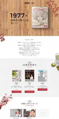 クロワッサン 創刊40周年 スペシャルサイトのLPデザイン（本・音楽・ゲーム／ホワイト系／シンプル系）PC版
