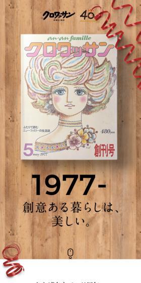 クロワッサン 創刊40周年 スペシャルサイトのLPデザイン（本・音楽・ゲーム／ホワイト系／シンプル系）スマホ版