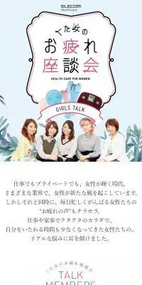 くた女のお疲れ座談会のLPデザイン（サービス・保険・金融／カラフル系／かわいい系）スマホ版