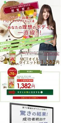 MCTオイルダイエット粒のLPデザイン（健康・美容食品・サプリ／ホワイト系／かわいい系）PC版