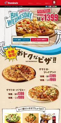 水曜だけおトクになるピザが登場！のLPデザイン（食品／ベージュ系／にぎやか系）PC版